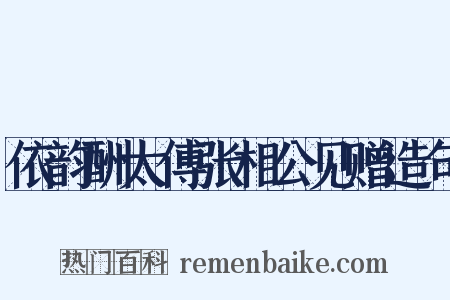 依韵酬太傅张相公见赠造句是什么意思的图片